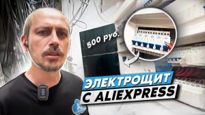 Распределительный электрический шит с AliExpress