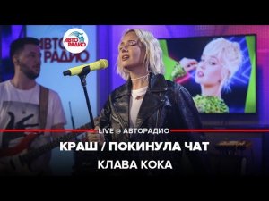 Клава Кока - Краш / Покинула Чат (LIVE @ Авторадио)