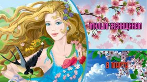 Милым ЖЕНЩИНАМ * Природа в ожидании весны