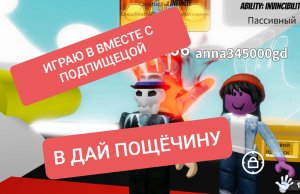 ИГРАЮ С ПОДПИЩЕЦОЙ В ДАЙ ПОЩЁЧИНУ