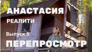 ТЕХНИКА ПЕРЕПРОСМОТР / Возвращение энергии / Выпуск 5 #реалити #магия #перепросмотр