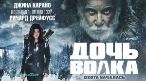 Дочь волка (2021) трейлер - Daughter of the Wolf