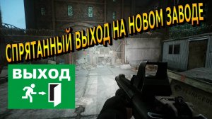 Выход "Ворота во дворе" на заводе в escape from tarkov