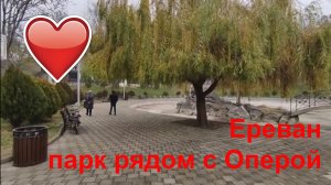 Прогулка по улицам Еревана - парк рядом с Оперой #respect #notalking #traveling