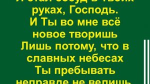 О, мой Господь, сегодня понял я