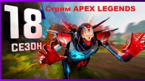 ? Стрим Апекс Легенд!!! Вечерний  стрим!!! APEX LEGENDS STREAM!!! Обновил железо!!! #32