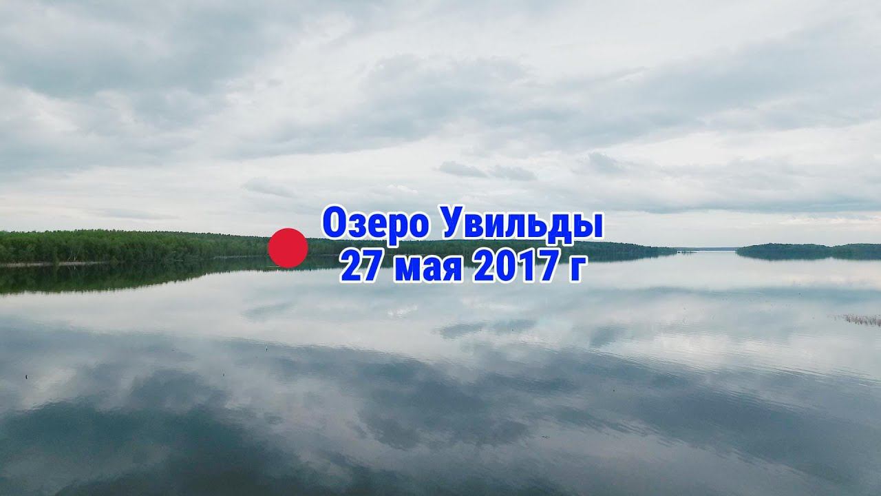 Озеро Увильды с высоты глюки дрона 27 мая 2017 г (архив - перемонтирован)