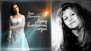 Вера Свешникова — Город влюблённых людей (cover)