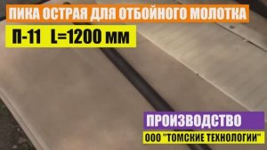 Пика для отбойного молотка П-11 длина 1200 мм. ООО "Томские технологии" - производство и сбыт.