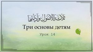 Три основы детям | Урок 14