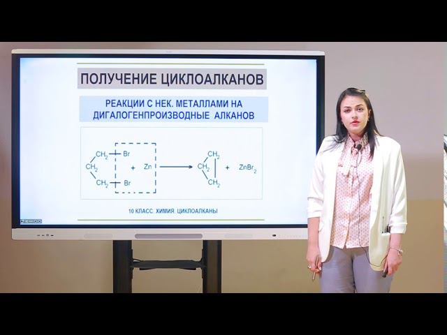 10 класс. Химия. Циклоалканы