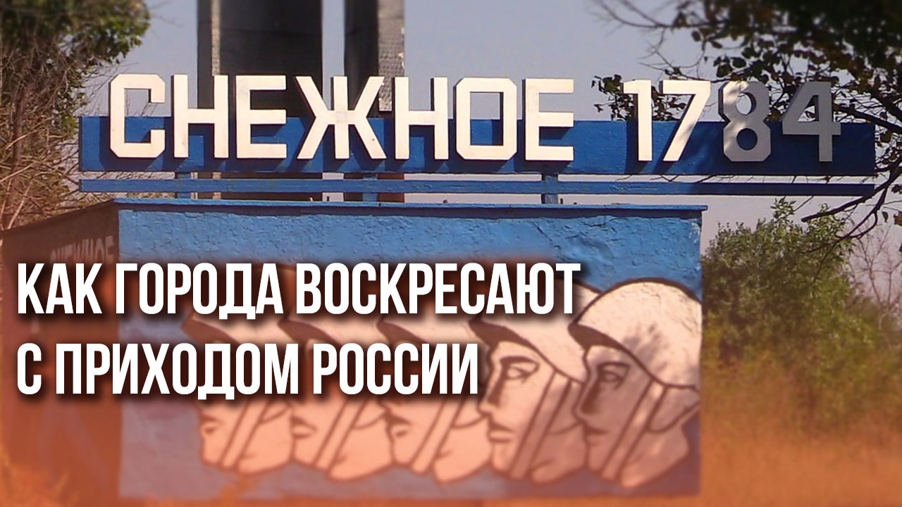 Школы, больницы, дома, кинотеатры: как «большая Россия» восстанавливает Донбасс