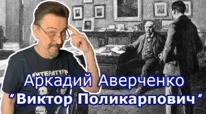 "Виктор Поликарпович" Аркадий Аверченко