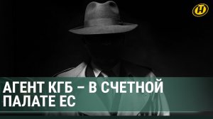 Дерзкая операция КГБ Беларуси: как внештатный аудитор Счетной палаты ЕС оказался агентом спецслужб