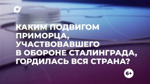 Знай свой край / Оборона Сталинграда