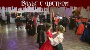 16 Вальс  с цветком