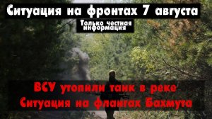 ВСУ утопили танк, Клещеевка, Работино, карта. Война на Украине 07.08.23 Сводки с фронта 7 августа