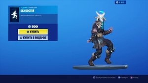 BONELESS/БЕЗ КОСТЕЙ Fortnite