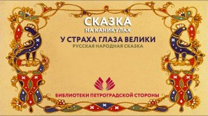 Русская народная сказка "У страха глаза велики"