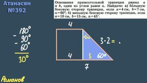 392 ГДЗ по геометрии 8 класс Атанасян - равнобедренная трапеция
