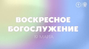 БОГОСЛУЖЕНИЕ 19 МАРТА l OЦХВЕ г. Красноярск