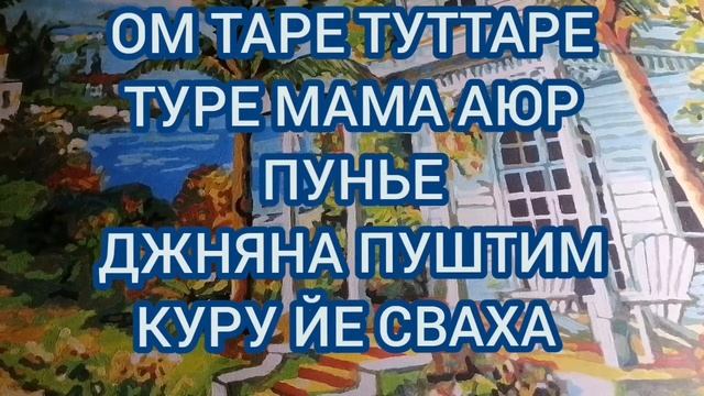 Мантра Белой Тары??????????????? смотреть онлайн