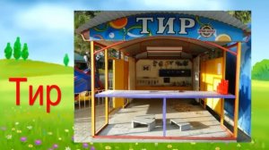 Чудесная Азбука. Буква Т.