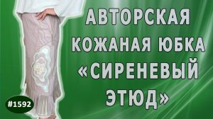 Юбка из натуральной кожи Сиреневый Этюд - авторский дизайн и пошив.