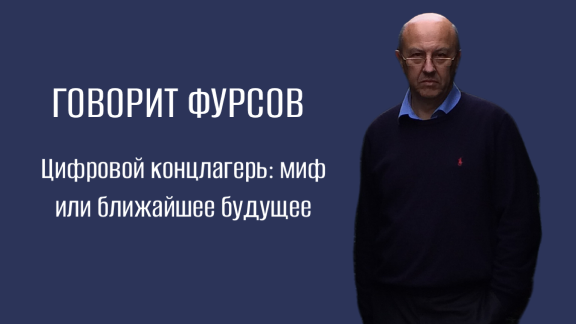 А.И.Фурсов. Цифровизация - инструмент в руках нынешней мировой правящей верхушки.