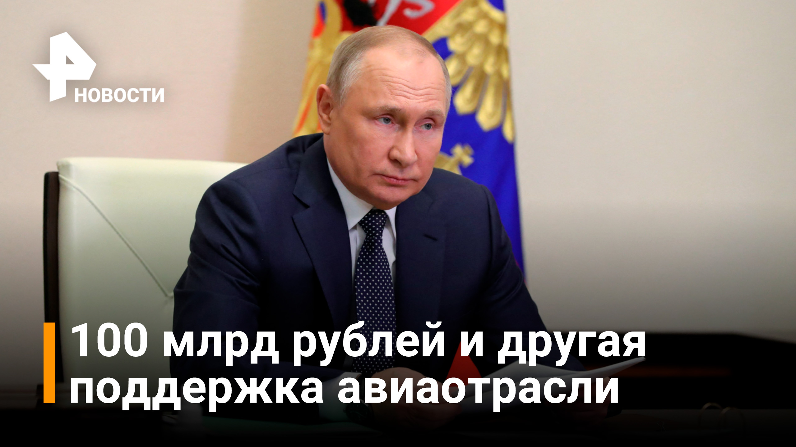 Путин предложил субсидировать авиакомпании на 100 млрд рублей / Новости РЕН