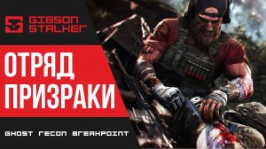 ПРИЗРАКИ ВОЙНЫ - Ghost Recon Breakpoint