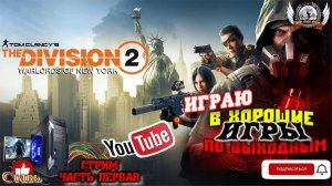 Играем в THE DIVISION 2 WARLORDS OF NEW YORK[1440p, 60fps] на ПК - стрим [#01].