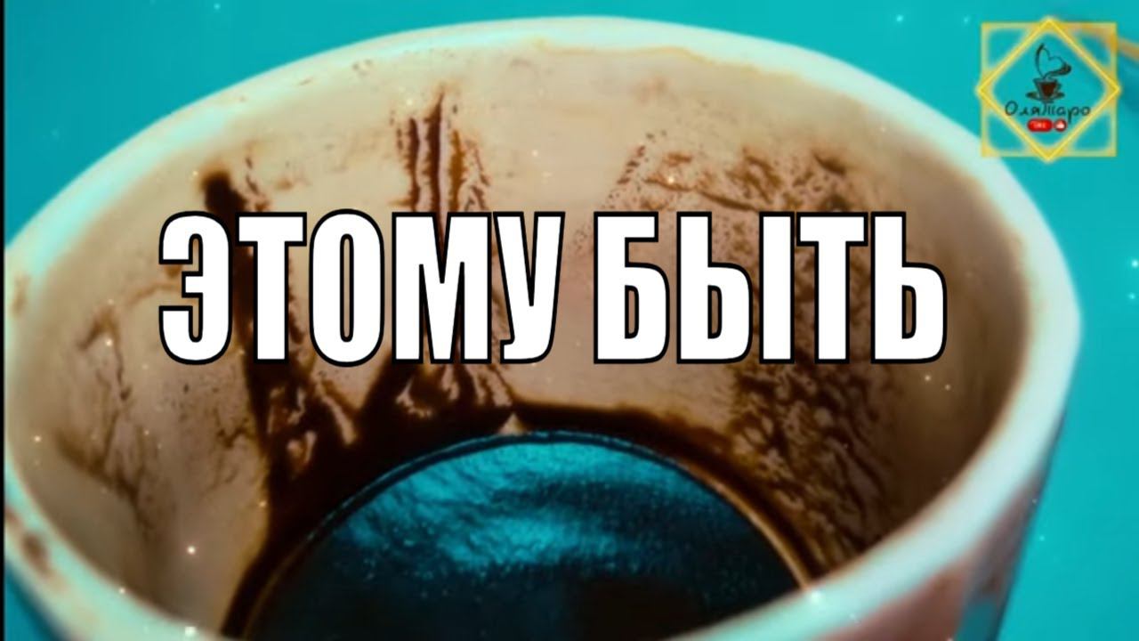 ⁉️СЕГОДНЯ- ЗАВТРАЭТОМУ БЫТЬ #ответуолятаро #olgabo666888999