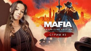 MAFIA: Definitive Edition (remake) | стрим 3 | МАФИЯ ремейк прохождение