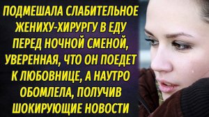 Подмешала жениху хирургу слабительное в еду перед работой, думая, что он поедет к любовнице, а утром