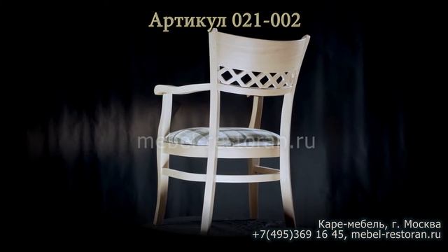 Стул с подлокотниками для ресторанов и кафе. 021-002 смотреть онлайн
