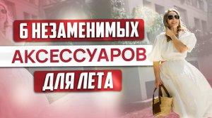 6 незаменимых аксессуаров для лета