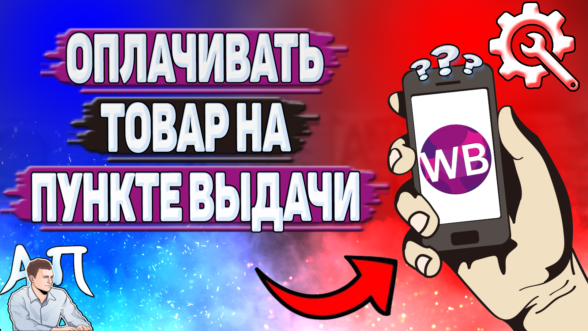 Как оплачивать товар на пункте выдачи на Вайлдберриз?