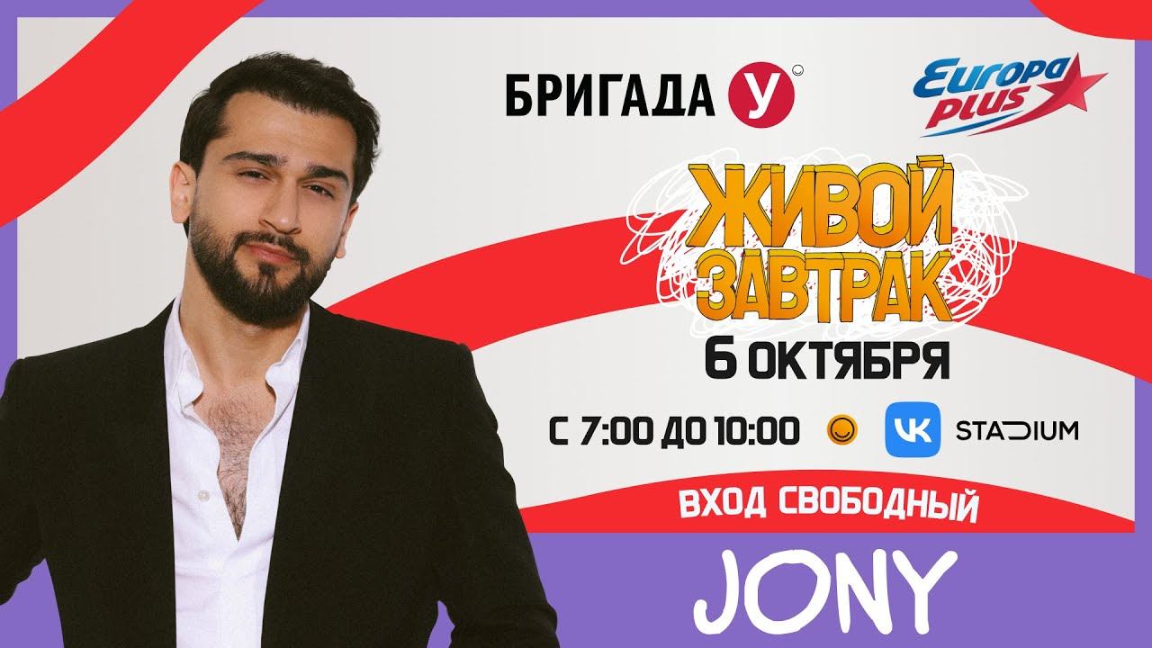 Jony приглашает на Живой Завтрак 2023! #jony #живойзавтрак #европаплюс