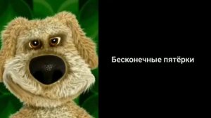 грустные лица бена - сколько пятёрок
