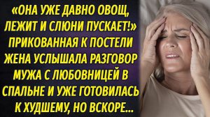 Прикованная к постели жена услышала разговор мужа с любовницей и стала готовиться к худшему, но...