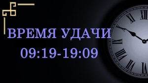 Время удачи 09:19 и 19:09 – что значит в ангельской нумерологии. Как понять подсказку ангела?