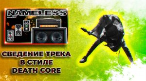 Сведение трека в стиле Death Core - Гитары