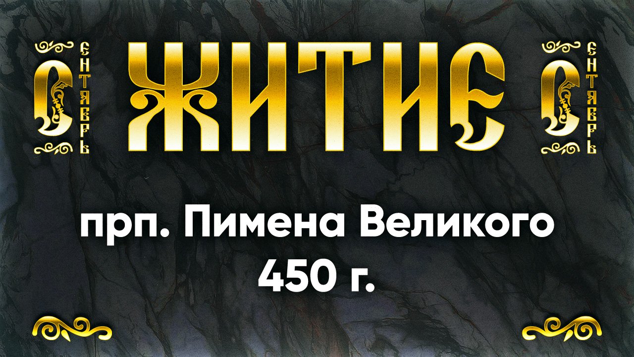 9 сентября Житие прп. Пимена Великого 450 г. — Жития святых