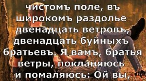 Как влюбить в себя любого / Заговор на любовь : присуха на ветер (Текст) ??