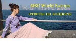 MSC World Europa. Ответы на вопросы подписчиков и зрителей канала.