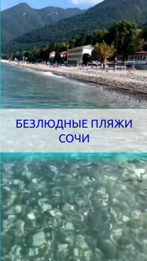 Безлюдные чистые пляжи Черного моря. переезжайте жить в Сочи с Агентством недвижимости Мечты у моря