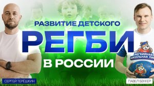 Регби в России: когда детский спорт выходит на новый уровень. Детская спортивная школа как бизнес.