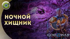 «НОЧНОЙ ХИЩНИК»  God of War: Ragnarok  [4K] Бог войны: Рагнарёк