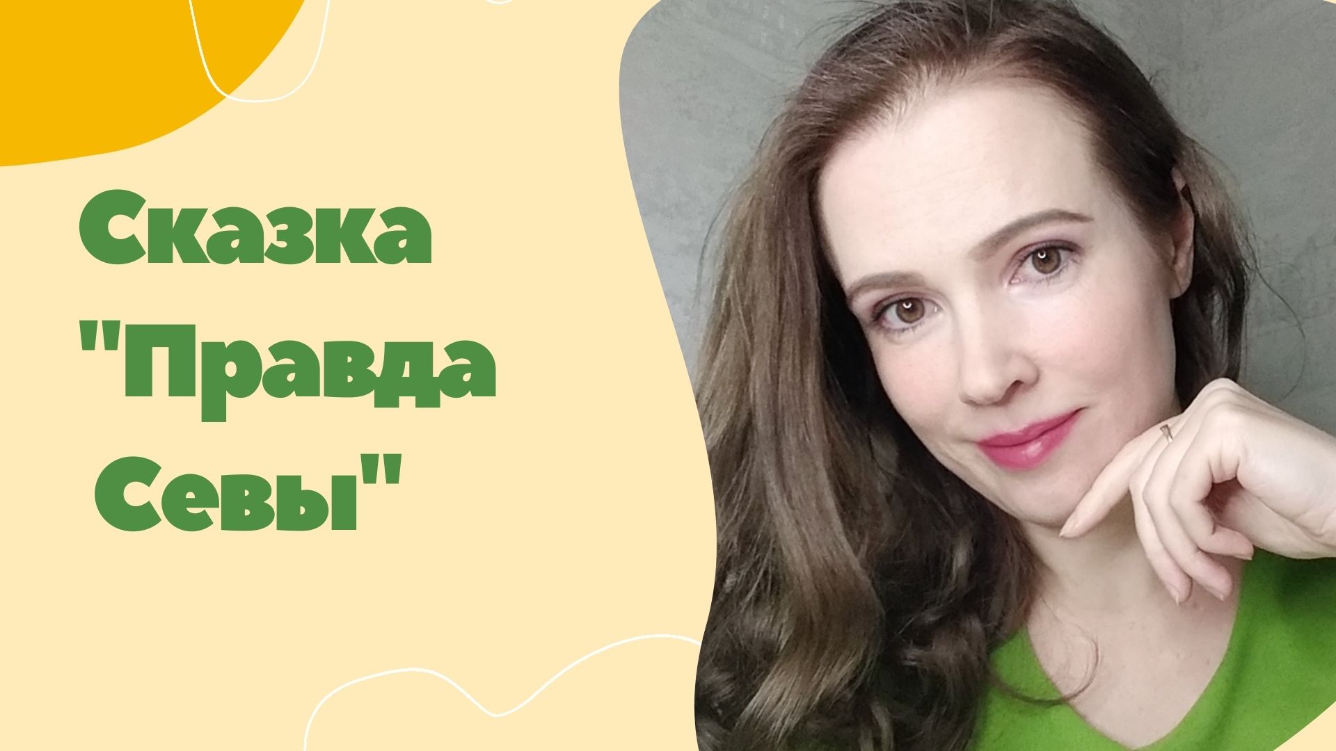 Авторская сказка "Правда Севы"